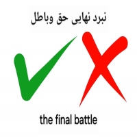نبرد نهایی